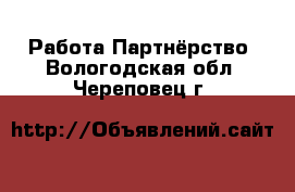 Работа Партнёрство. Вологодская обл.,Череповец г.